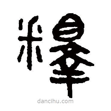 吳大澄寫的篆書釋