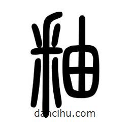 粗篆寫的篆書釉