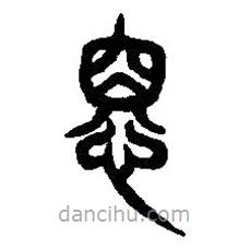 篆刻字典写的篆书悉