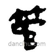 簡帛寫的篆書管