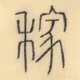 彭玉雯寫的篆書稼