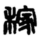 赵之谦写的篆书稼