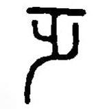 篆刻字典寫的篆書乏