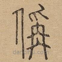 說文廣義寫的篆書稱