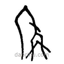 篆刻字典寫的篆書稱