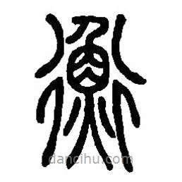 篆刻字典寫的篆書衡