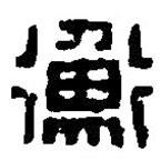 篆刻字典写的篆书衡