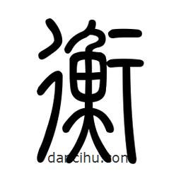 新篆體寫的篆書衡