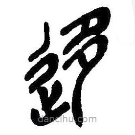 吳昌碩寫的篆書移