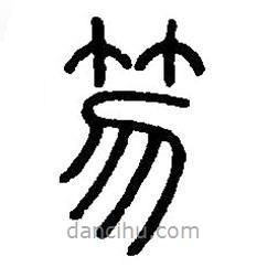 篆刻字典寫的篆書笏