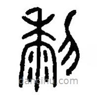 篆刻字典写的篆书黎