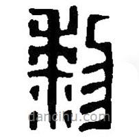 篆刻字典写的篆书黎