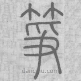 说文解字写的篆书筝