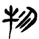 簡帛寫的篆書物