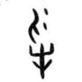 甲骨文寫(xiě)的篆書(shū)物