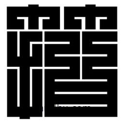 朱文篆寫的篆書箝
