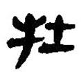 簡(jiǎn)帛寫(xiě)的篆書(shū)牡