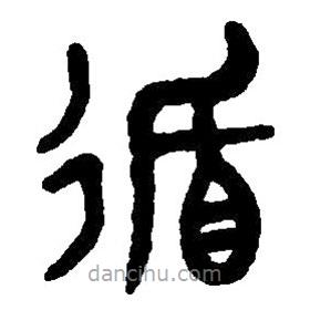 篆刻字典寫的篆書循
