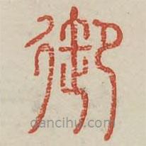 廣金石韻府寫的篆書御