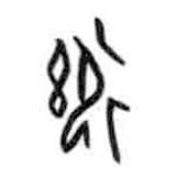 甲骨文写的篆书御