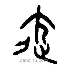 篆刻字典寫(xiě)的篆書(shū)御