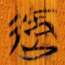 简帛写的篆书御