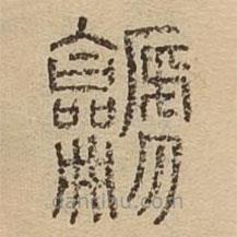 說(shuō)文廣義寫(xiě)的篆書(shū)篪