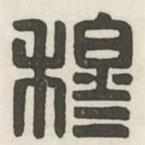 汉印分韵续集写的篆书穆