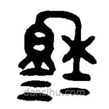 篆刻字典写的篆书穆