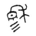 金文写的篆书穆