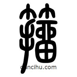 粗篆寫的篆書籀