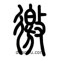 粗篆写的篆书徼