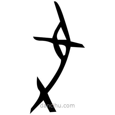 佚名寫的篆書笨