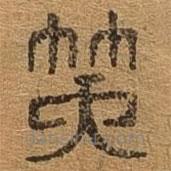 千文六書統(tǒng)要寫的篆書笑