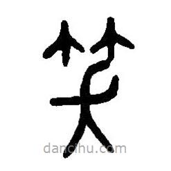 篆刻字典寫的篆書笑