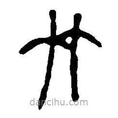 篆刻字典寫的篆書竹