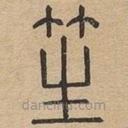 說(shuō)文廣義寫的篆書笙