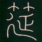 李陽冰寫的篆書筵
