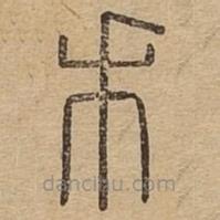 說文廣義寫的篆書禾