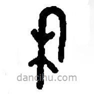 篆刻字典寫的篆書禾
