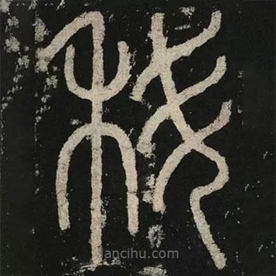 李陽(yáng)冰寫(xiě)的篆書(shū)科