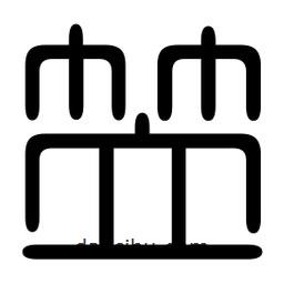 印篆寫(xiě)的篆書(shū)笠
