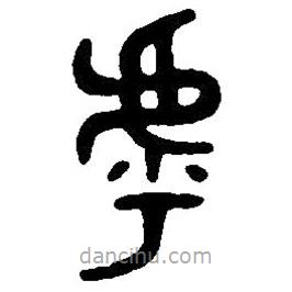 篆刻字典寫的篆書乎