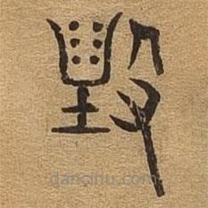 千文六書(shū)統(tǒng)要寫(xiě)的篆書(shū)毀