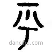 篆刻字典寫的篆書乎