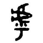 篆刻字典寫的篆書乎