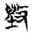 簡(jiǎn)帛寫(xiě)的篆書(shū)毀