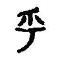 篆刻字典寫的篆書乎