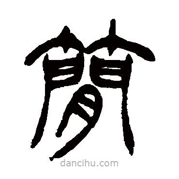 徐三庚寫的篆書簡