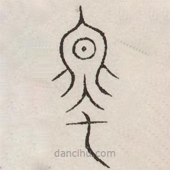 汗簡(jiǎn)寫(xiě)的篆書(shū)螽